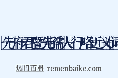先府君暨先孺人行略近义词是什么意思的图片